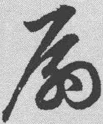 扇,鮮于樞 ,書法字典